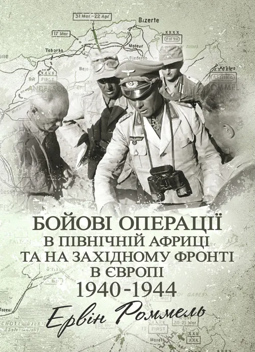 Бойові операції в Північній Африці та на Західному фронті в Європі. 1940 - 1944.