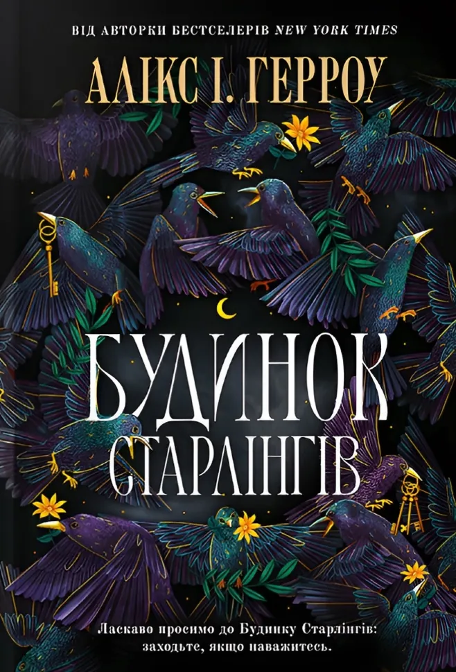 Будинок Старлінгів