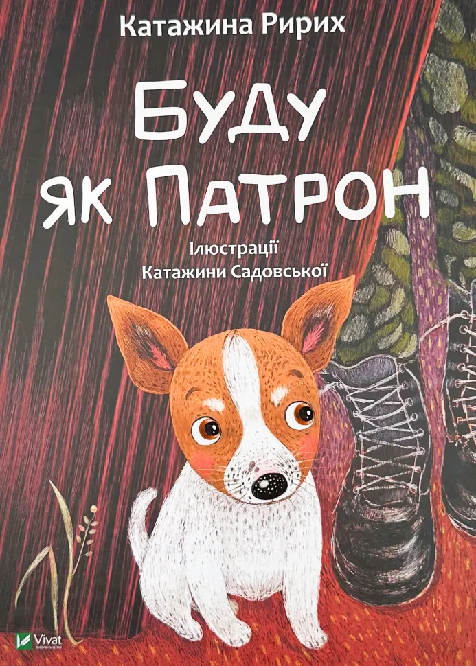 Буду як Патрон