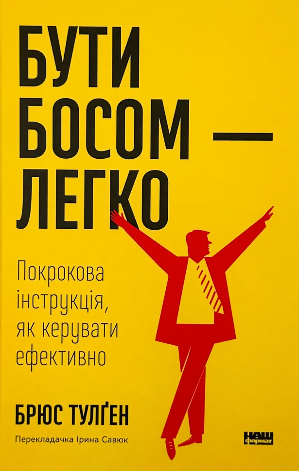 Бути босом — легко. Бувай, неефективний менеджменте!