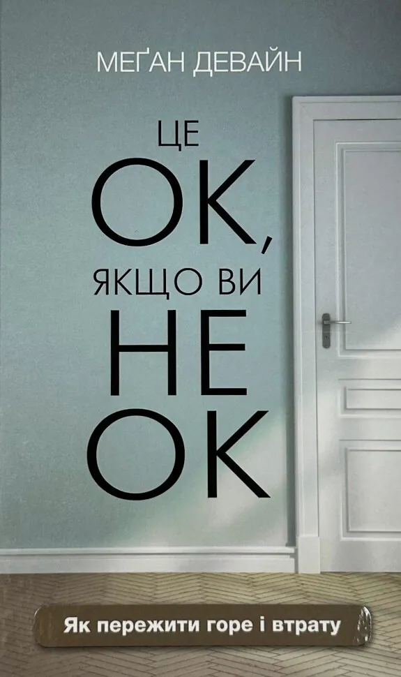 Це ОК, якщо ви не ОК. Як пережити горе і втрату