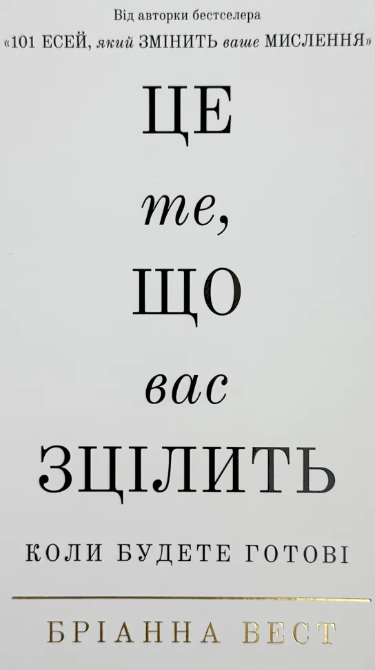 Це те, що вас зцілить, коли будете готові