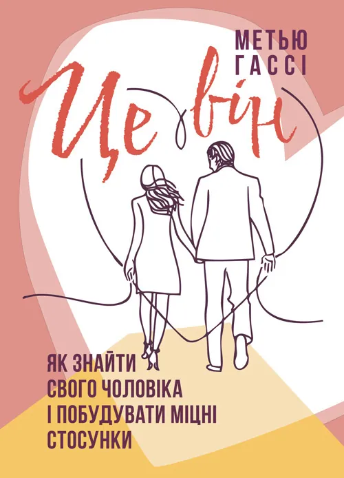 Це він. Як знайти свого чоловіка і побудувати міцні стосунки