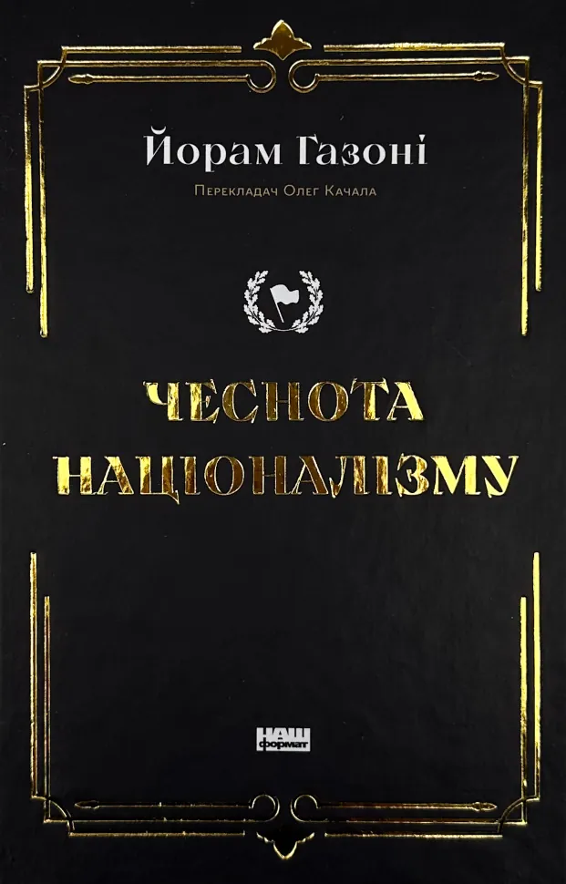 Чеснота націоналізму
