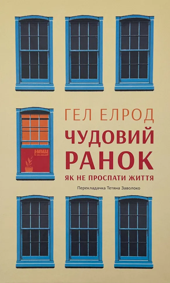 Чудовий ранок. Як не проспати життя