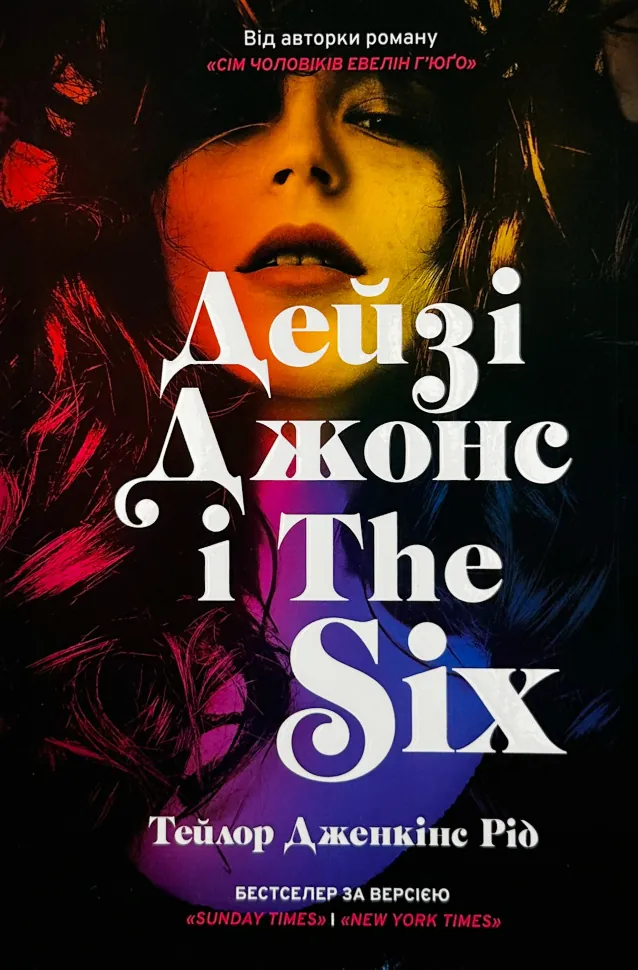 Дейзі Джонс і The Six