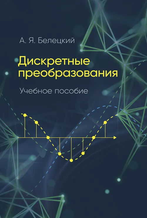 Дискретные преобразования