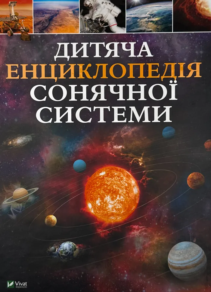 Дитяча енциклопедія Сонячної системи