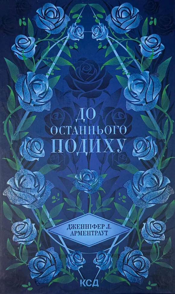 До останнього подиху. Книга 3