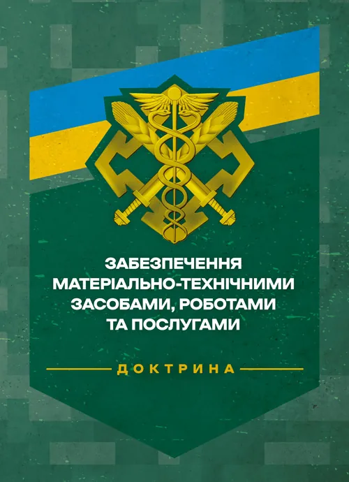 Доктрина «Забезпечення матеріально-технічними засобами, роботами та послугами»