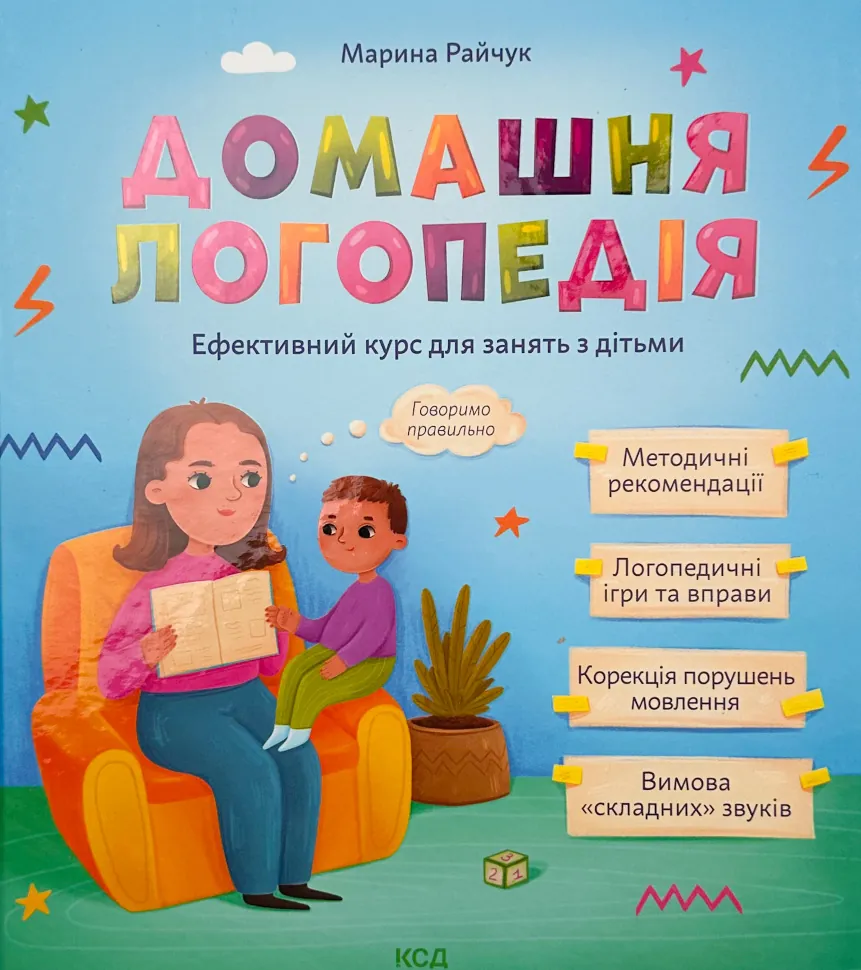 Домашня логопедія