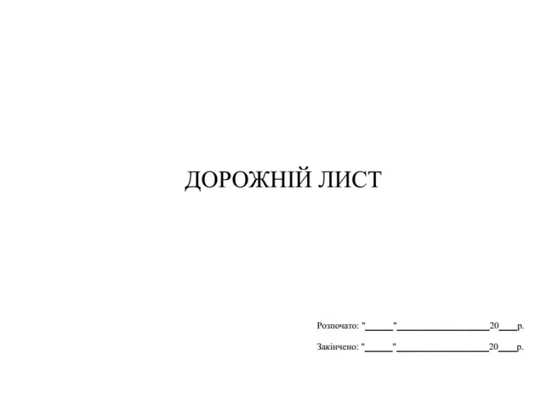 Дорожній лист