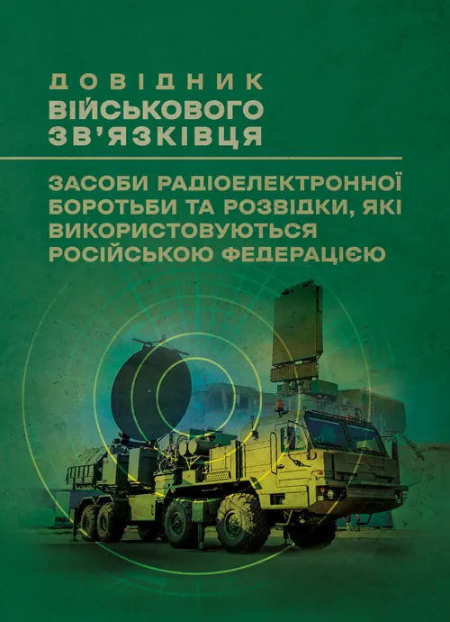 Довідник військового зв’язківця. Засоби радіоелектронної боротьби та розвідки, які використовуються російською федерацією