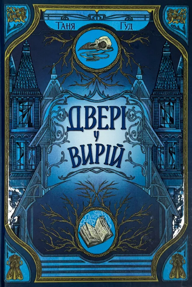 Двері у вирій