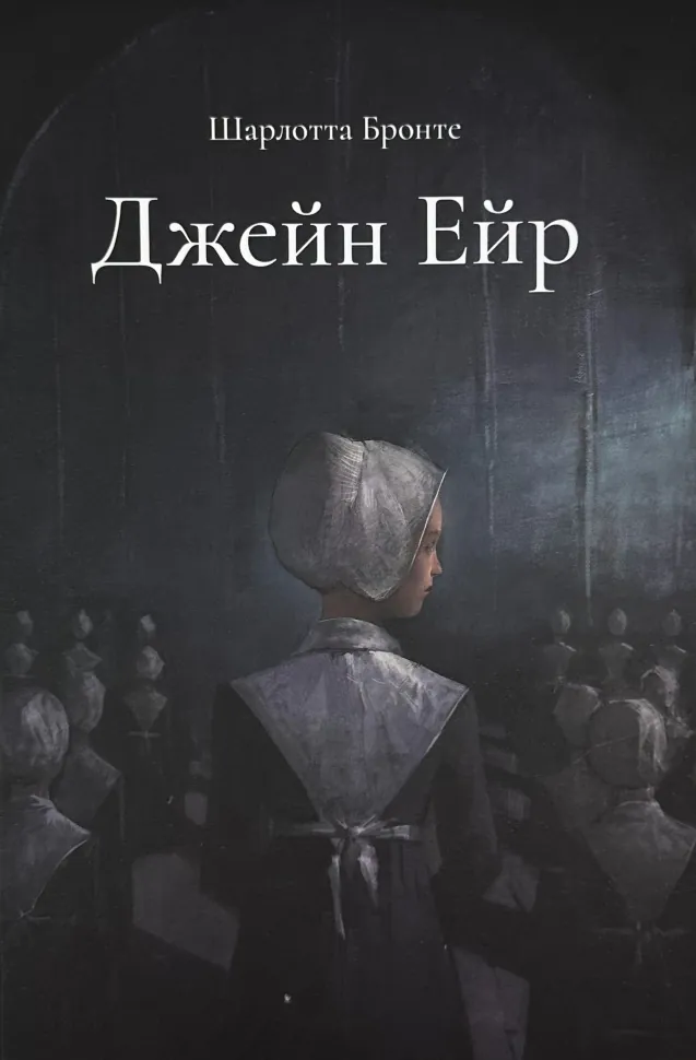 Джейн Ейр. Подарункове видання