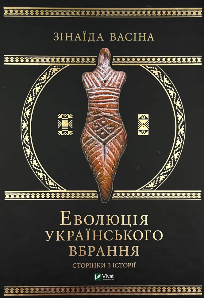 Еволюція українського вбрання. Сторінки з історії