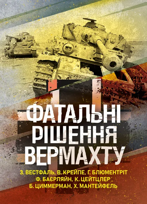 Фатальні рішення вермахту