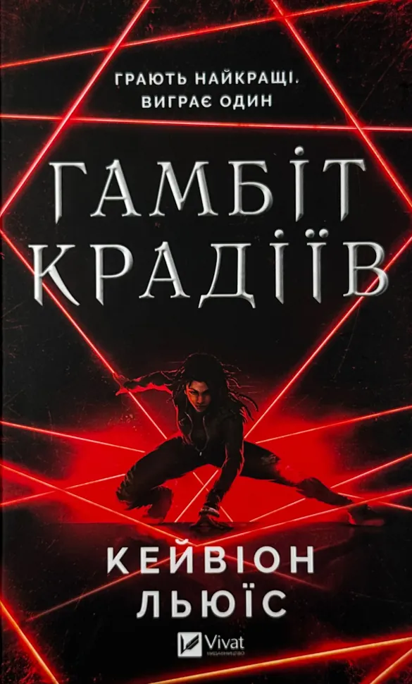 Гамбіт крадіїв