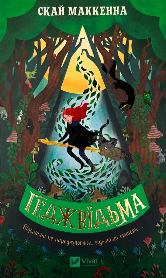 Геджвідьма