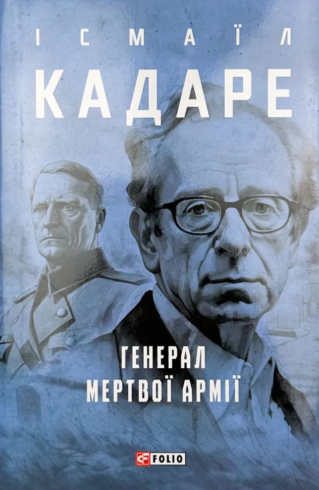 Генерал мертвої армії
