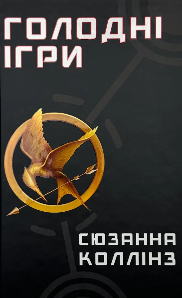Голодні ігри