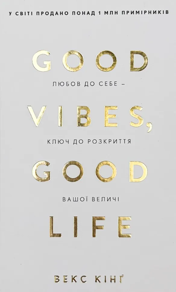 Good Vibes, Good Life. Любов до себе - ключ до розкриття вашої величі