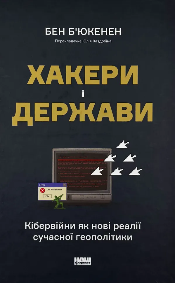 Хакери і держави. Кібервійни як нові реалії сучасної геополітики