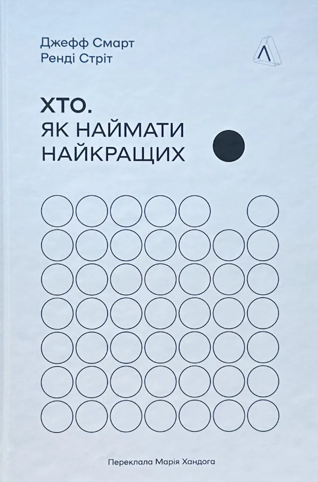 Хто. Як наймати найкращих