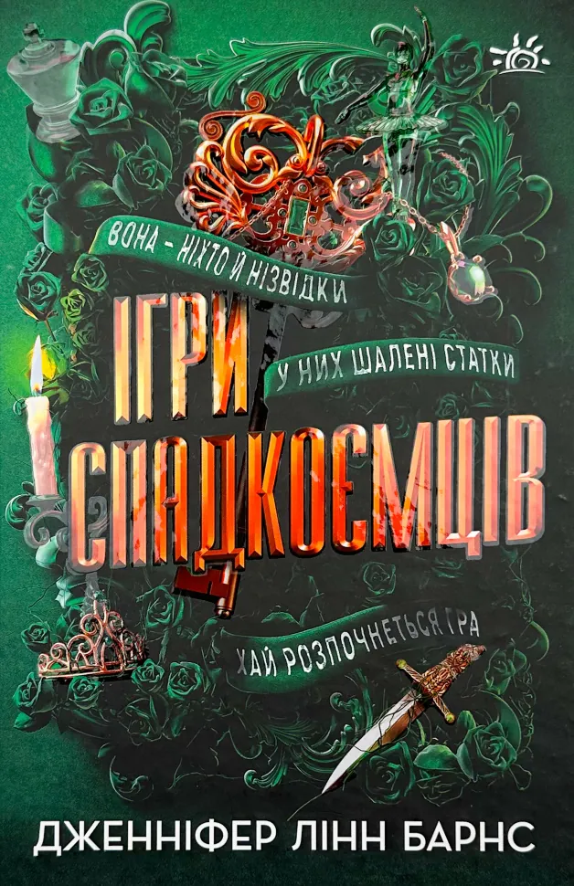 Ігри спадкоємців