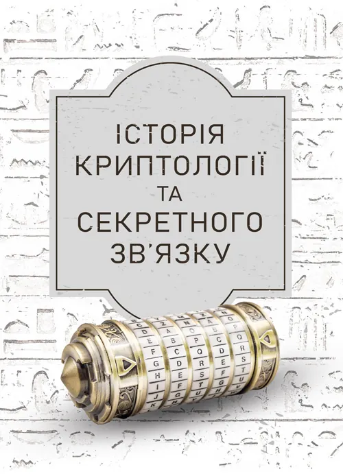 Історія криптології та секретного зв’язку