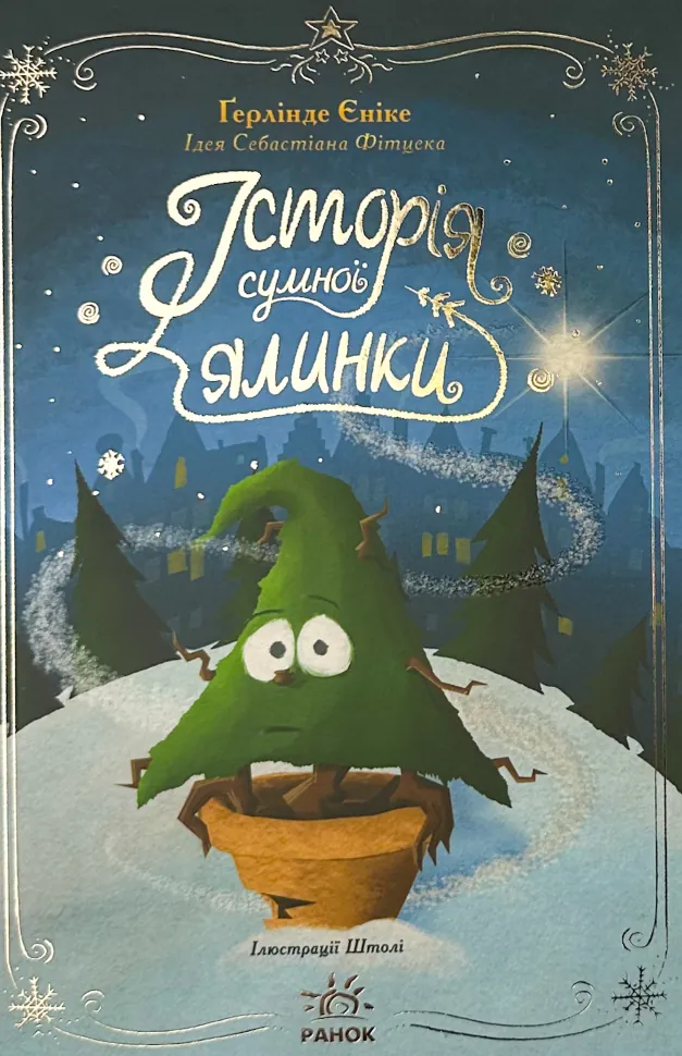 Історія сумної ялинки