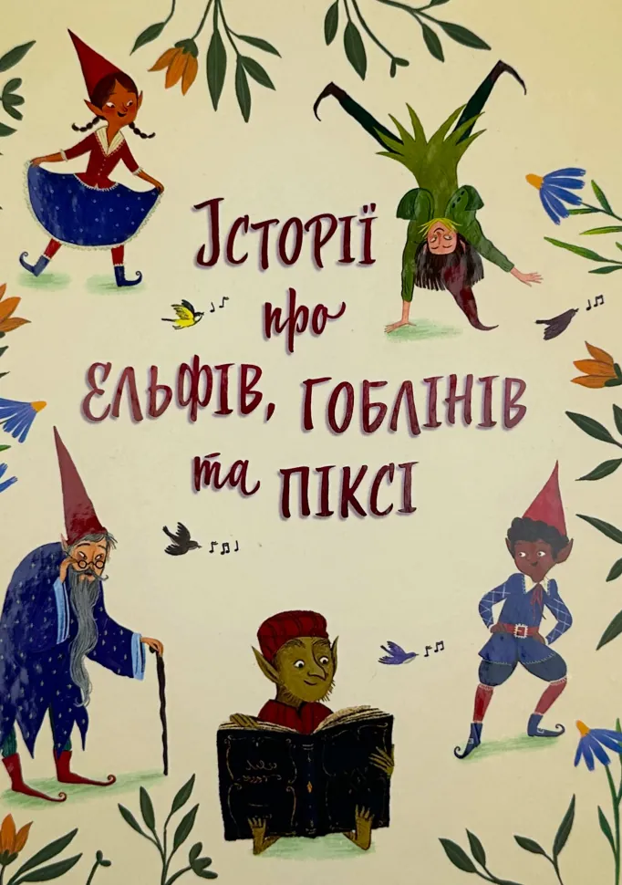 Історії про ельфів, гоблінів та піксі