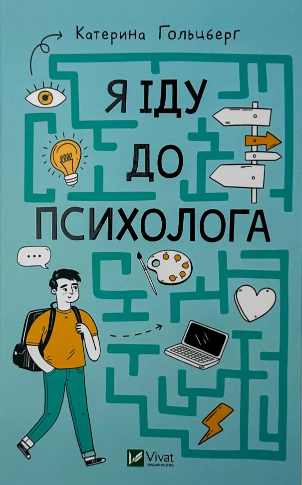 Я іду до психолога