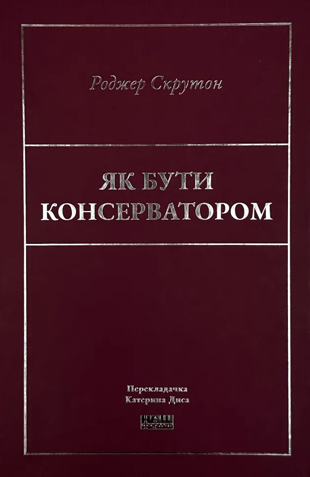 Як бути консерватором
