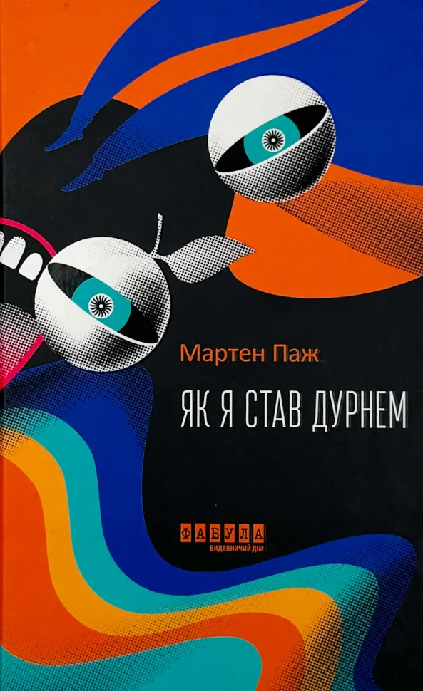 Як я став дурнем