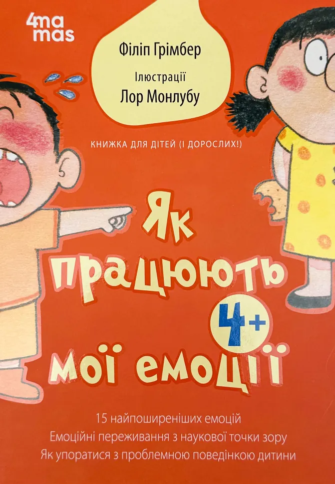 Як працюють мої емоці: книжка для дітей (і дорослих)