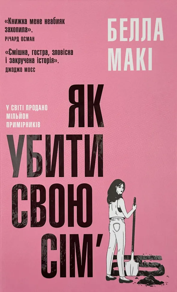 Як убити свою сім'ю