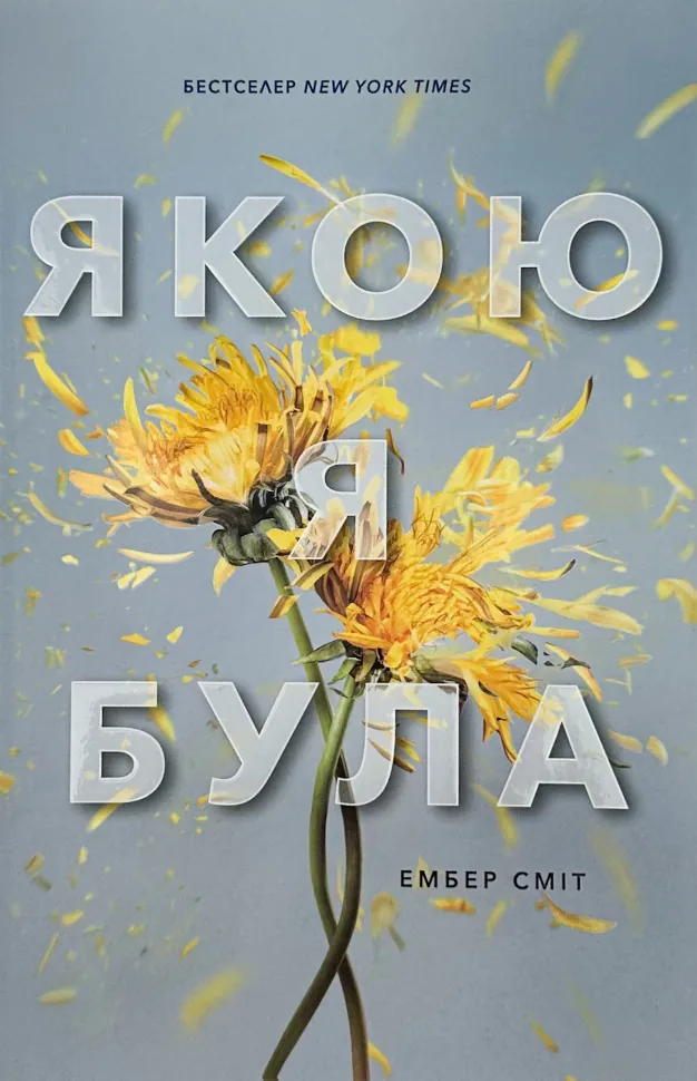 Якою я була