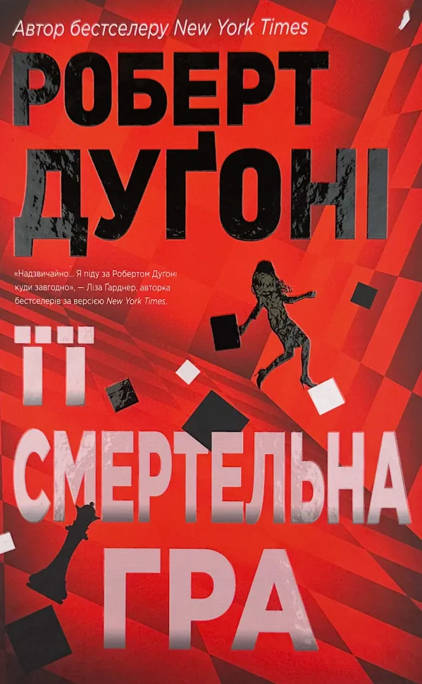 Її смертельна гра