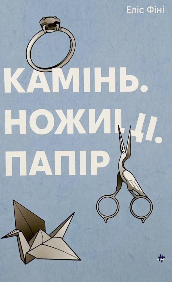 Камінь. Ножиці. Папір