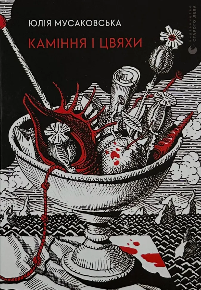 Каміння і цвяхи