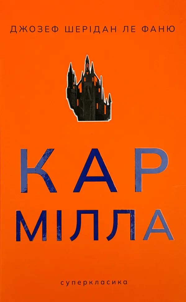 Кармілла