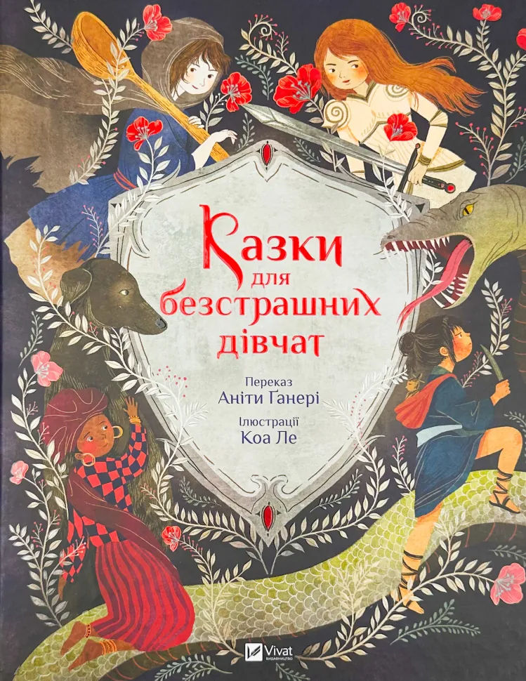 Казки для безстрашних дівчат
