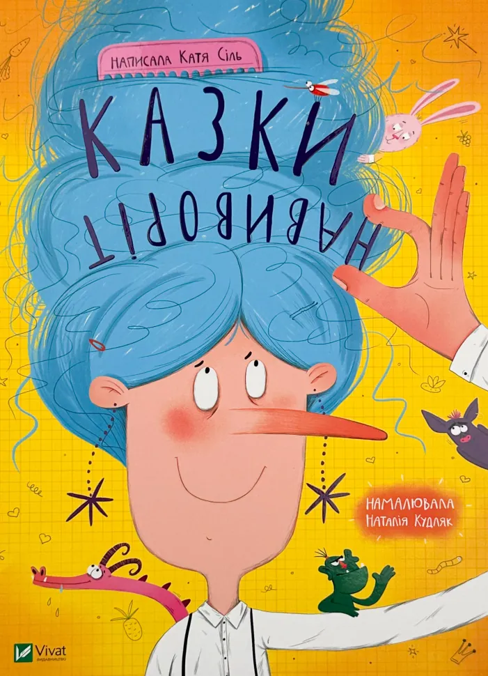 Казки навиворіт