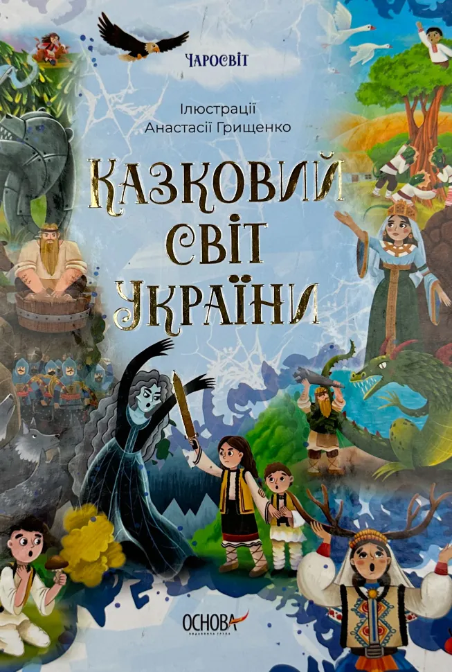 Казковий світ України