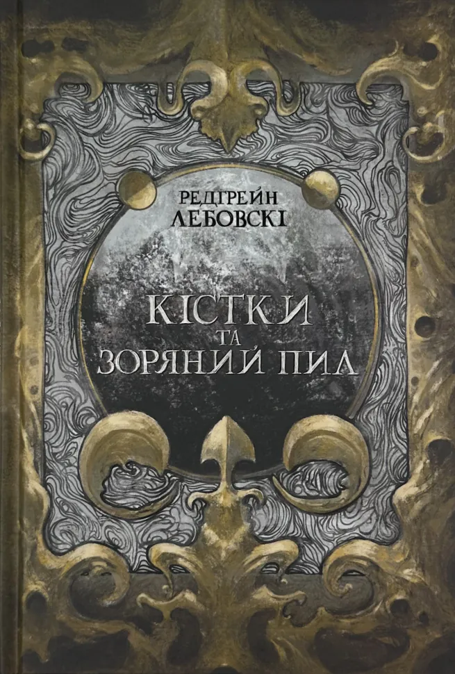 Кістки та зоряний пил