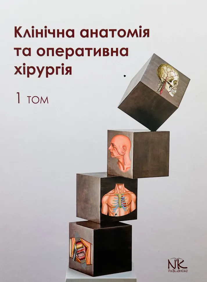 Клінічна анатомія та оперативна хірургія. Том 1