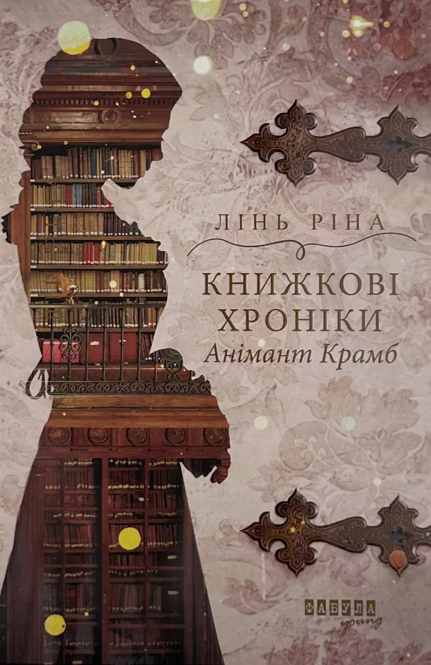 Книжкові хроніки Анімант Крамб