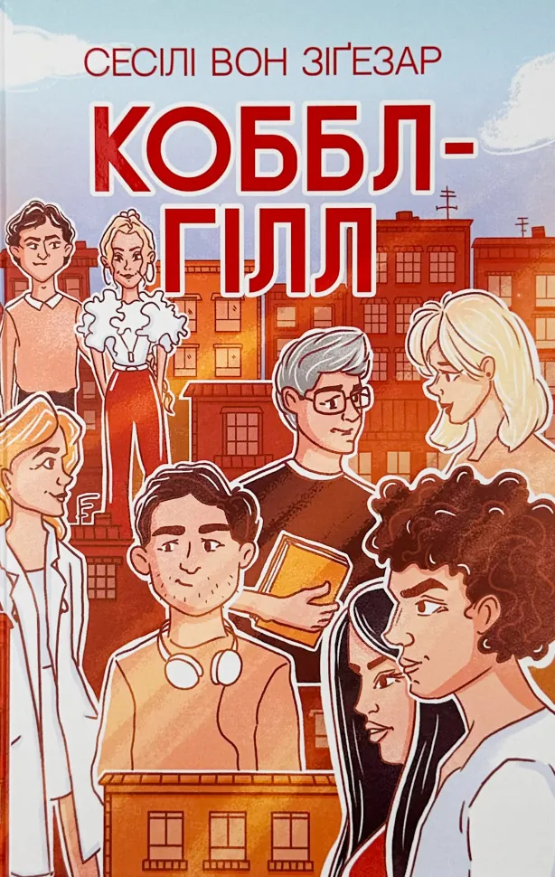 Коббл-Гілл