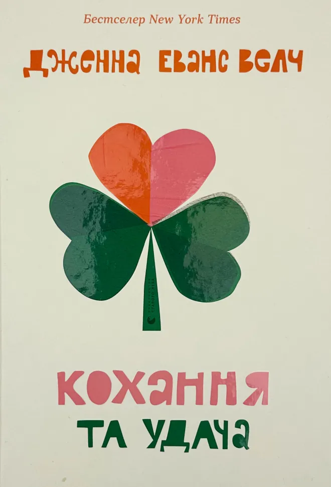 Кохання та удача